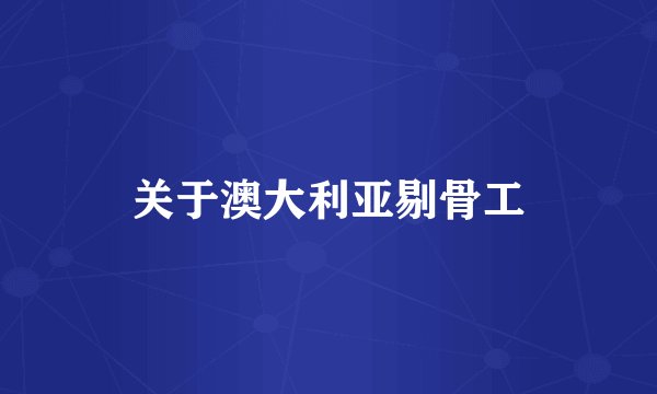 关于澳大利亚剔骨工