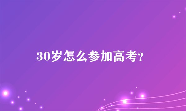 30岁怎么参加高考？