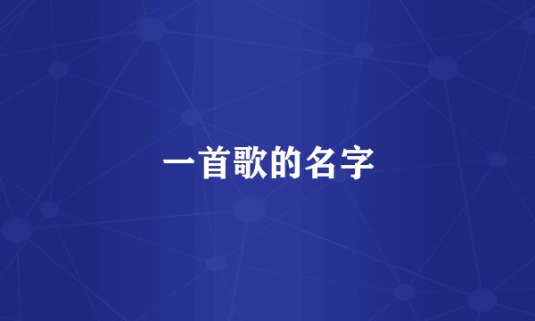 一首歌的名字