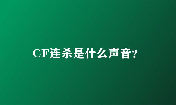 CF连杀是什么声音？