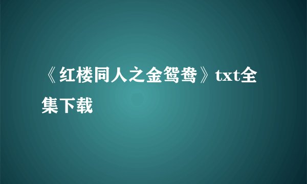 《红楼同人之金鸳鸯》txt全集下载