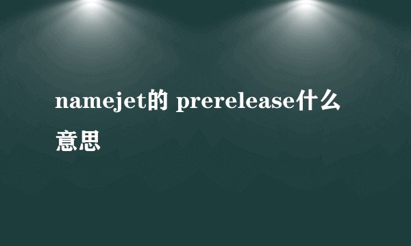 namejet的 prerelease什么意思