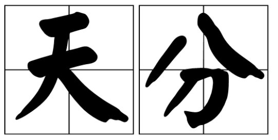 天份是什么意思？