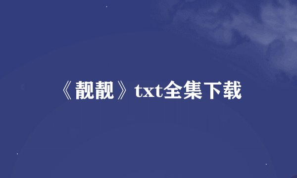 《靓靓》txt全集下载