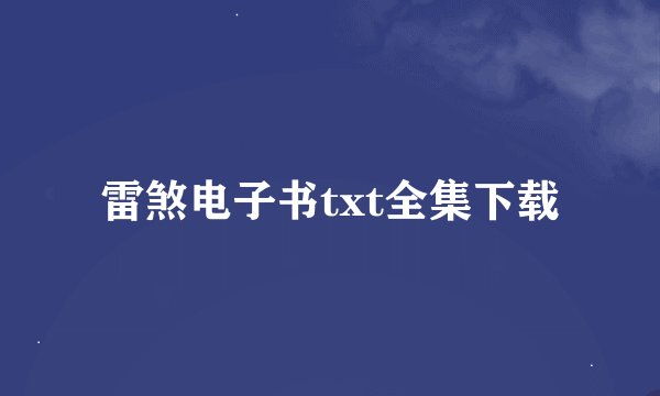 雷煞电子书txt全集下载