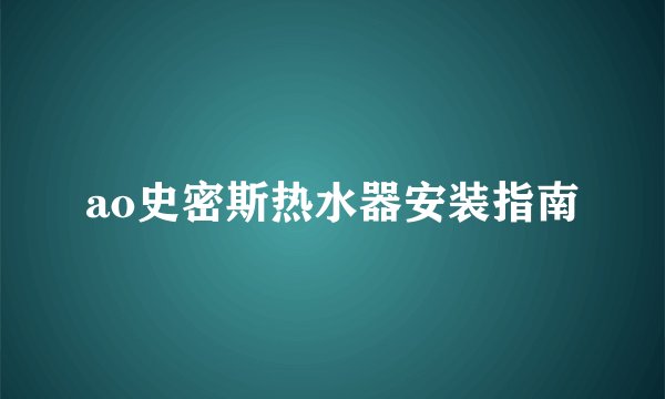ao史密斯热水器安装指南
