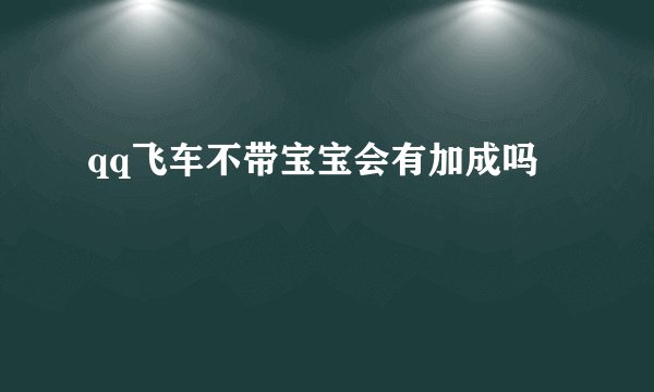 qq飞车不带宝宝会有加成吗