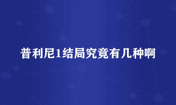 普利尼1结局究竟有几种啊