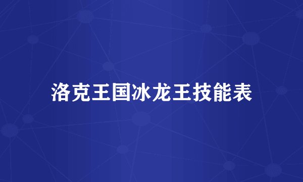 洛克王国冰龙王技能表