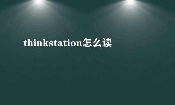 thinkstation怎么读