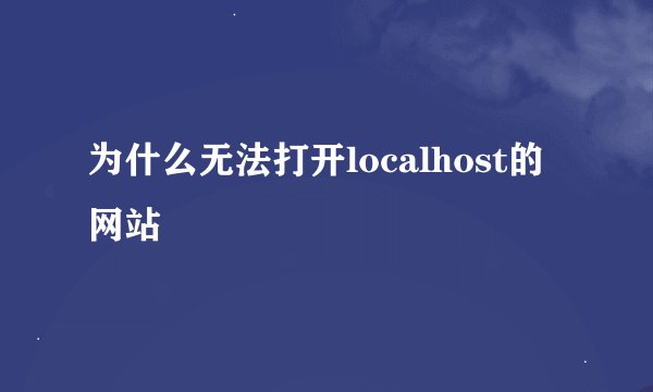 为什么无法打开localhost的网站