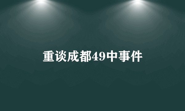 重谈成都49中事件