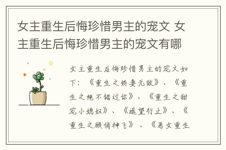 女主重生后悔珍惜男主的宠文 女主重生后悔珍惜男主的宠文有哪些