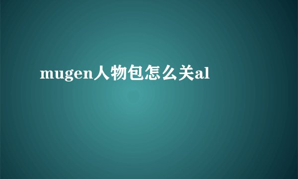 mugen人物包怎么关al