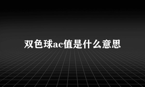 双色球ac值是什么意思
