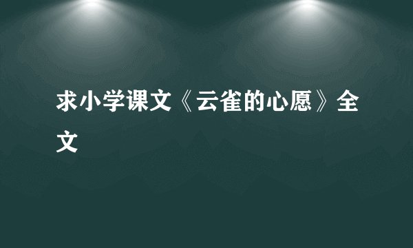 求小学课文《云雀的心愿》全文