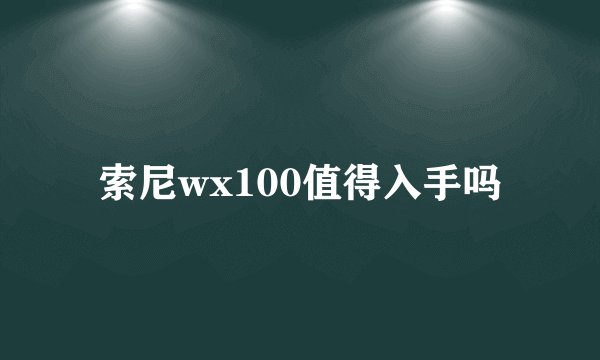 索尼wx100值得入手吗