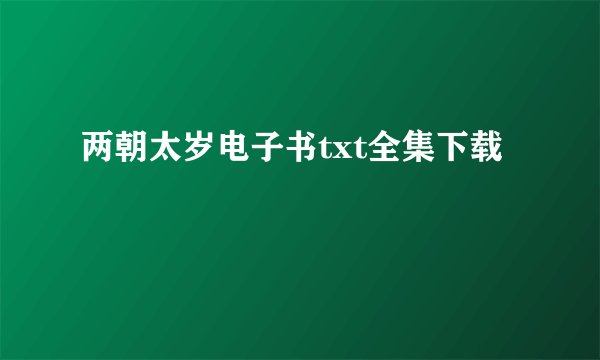 两朝太岁电子书txt全集下载