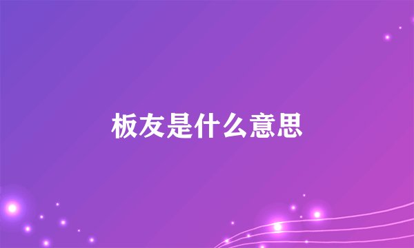板友是什么意思
