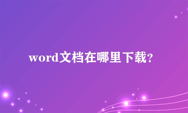 word文档在哪里下载？