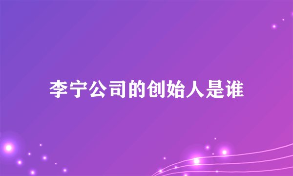 李宁公司的创始人是谁