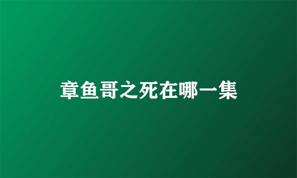 章鱼哥之死在哪一集