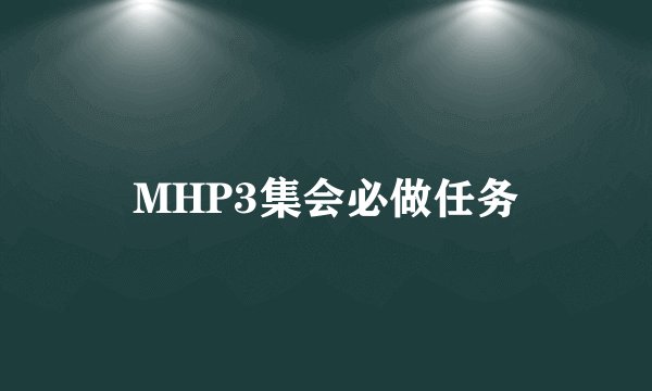 MHP3集会必做任务