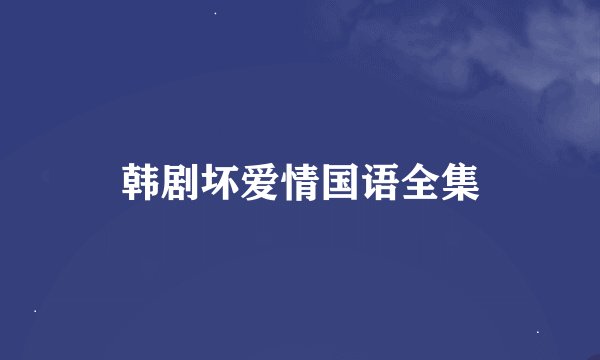 韩剧坏爱情国语全集
