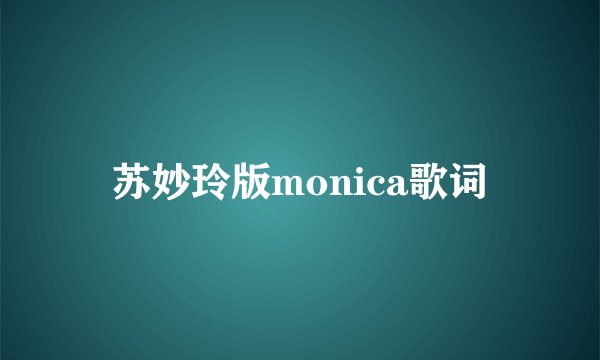 苏妙玲版monica歌词