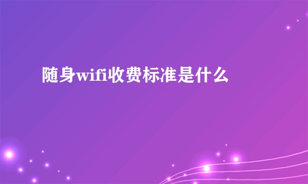 随身wifi收费标准是什么