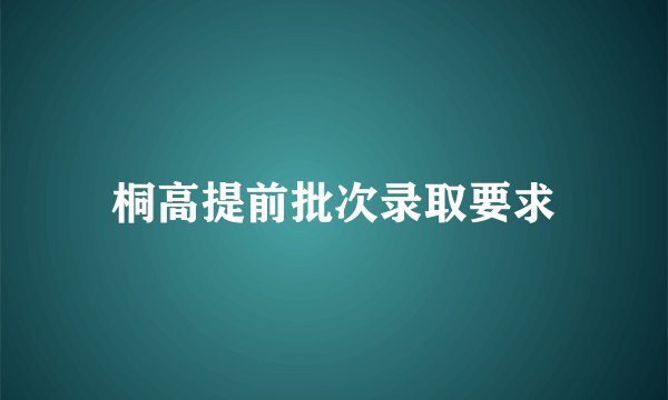 桐高提前批次录取要求