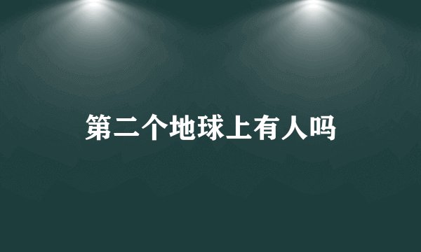 第二个地球上有人吗