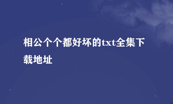 相公个个都好坏的txt全集下载地址