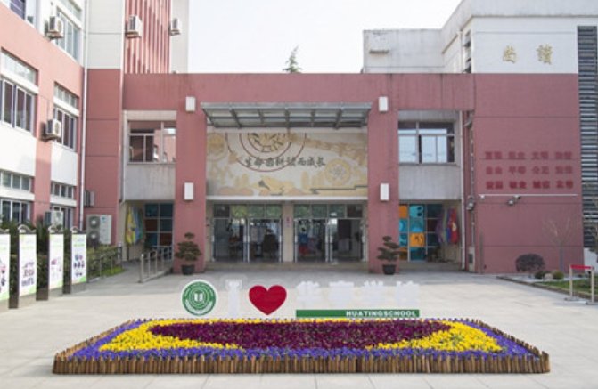 上海嘉定华亭学校怎么样