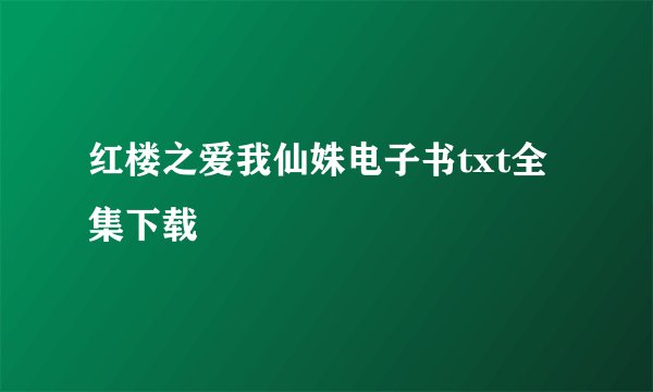红楼之爱我仙姝电子书txt全集下载