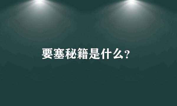 要塞秘籍是什么？