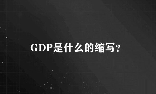 GDP是什么的缩写？