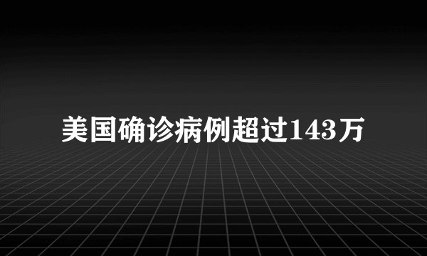 美国确诊病例超过143万