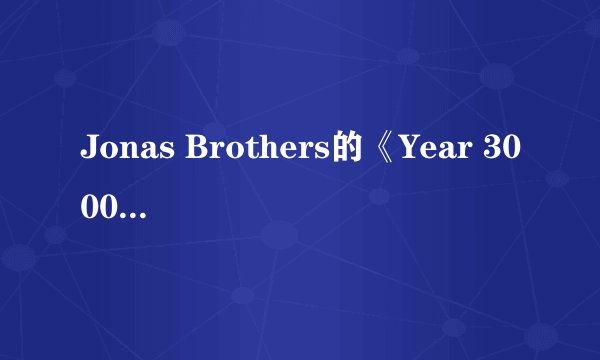 Jonas Brothers的《Year 3000》 歌词