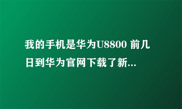 我的手机是华为U8800 前几日到华为官网下载了新的rom：华为U8800 安卓 2.3 中国区通用版 我想root一下！