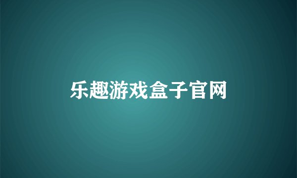 乐趣游戏盒子官网