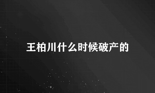 王柏川什么时候破产的