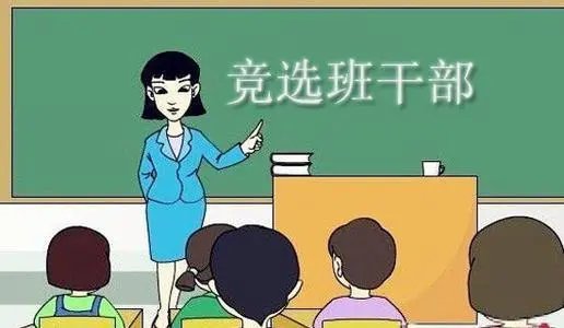 媒体称“人人都是班干部”是一种教育的善意，担任班干部对孩子有什么影响？