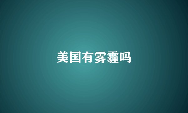 美国有雾霾吗