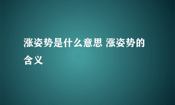 涨姿势是什么意思 涨姿势的含义