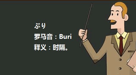 ぶり这个单词的用法可以告诉我吗