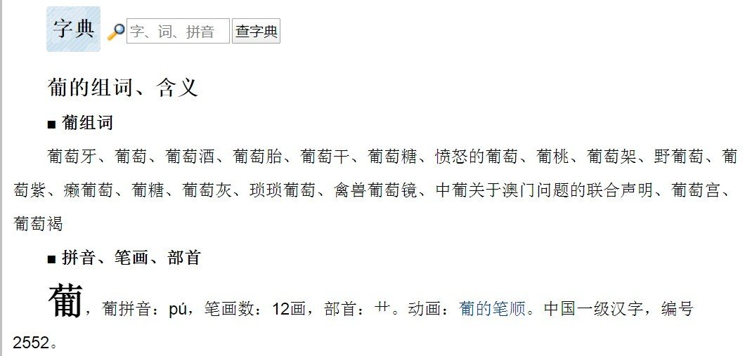 葡可以怎么组词？