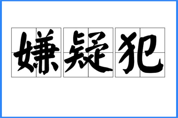 嫌犯是什么意思