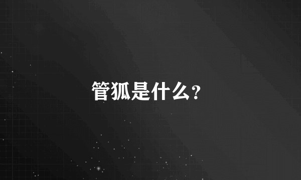 管狐是什么？