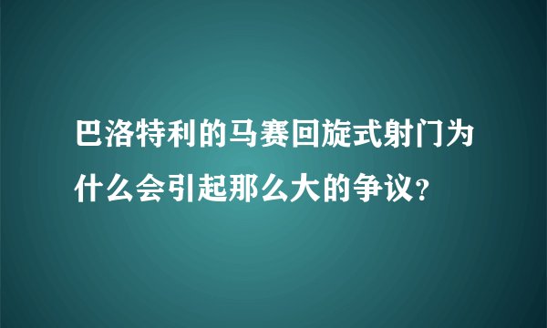 巴洛特利的马赛回旋式射门为什么会引起那么大的争议？